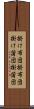 掛け布団 Scroll
