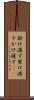 掛け渡す Scroll
