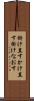 掛け直す Scroll