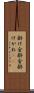 掛け金 Scroll