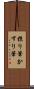 掠り筆 Scroll