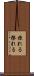 掠れる Scroll