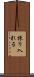 採り入れる Scroll