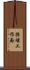 採煤工作面 Scroll