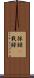採録(P) Scroll