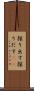 探り出す Scroll