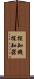 探知機 Scroll