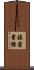 接客業務 Scroll