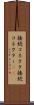 接続コネクタ Scroll