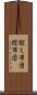 控え布団 Scroll