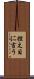 控え目に言う Scroll