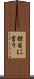 控目に言う Scroll