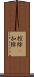 控除(P) Scroll