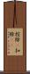 控除(P) Scroll