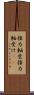 推力軸受 Scroll