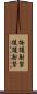 掩護射撃 Scroll
