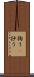 掬う(P) Scroll