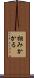 掴みかかる Scroll