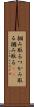 掴み取る Scroll