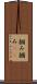 掴み Scroll