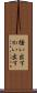掻い出す Scroll