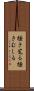 掻き毟る Scroll