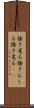 掻き毟る Scroll