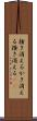 掻き消える Scroll