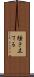 掻き立てる Scroll