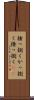 掻っ捌く Scroll