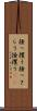 掻っ攫う Scroll