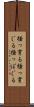 掻っ穿る Scroll