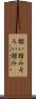 揃い踏み Scroll