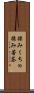 揉みくちゃ Scroll