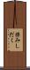 揉みしだく Scroll