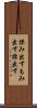 揉み出す Scroll