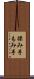揉み手 Scroll