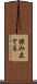揉み立てる Scroll