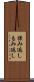 揉み返し Scroll