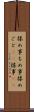 揉め事 Scroll