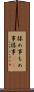 揉め事 Scroll