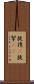 提携(P) Scroll