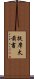 提摩太前書 Scroll
