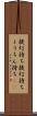 提灯持ち Scroll