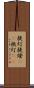 提灯 Scroll