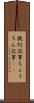 提灯記事 Scroll