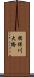 揖保川大橋 Scroll