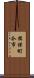 揖保町今市 Scroll