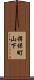 揖保町山下 Scroll