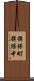 揖保町揖保中 Scroll